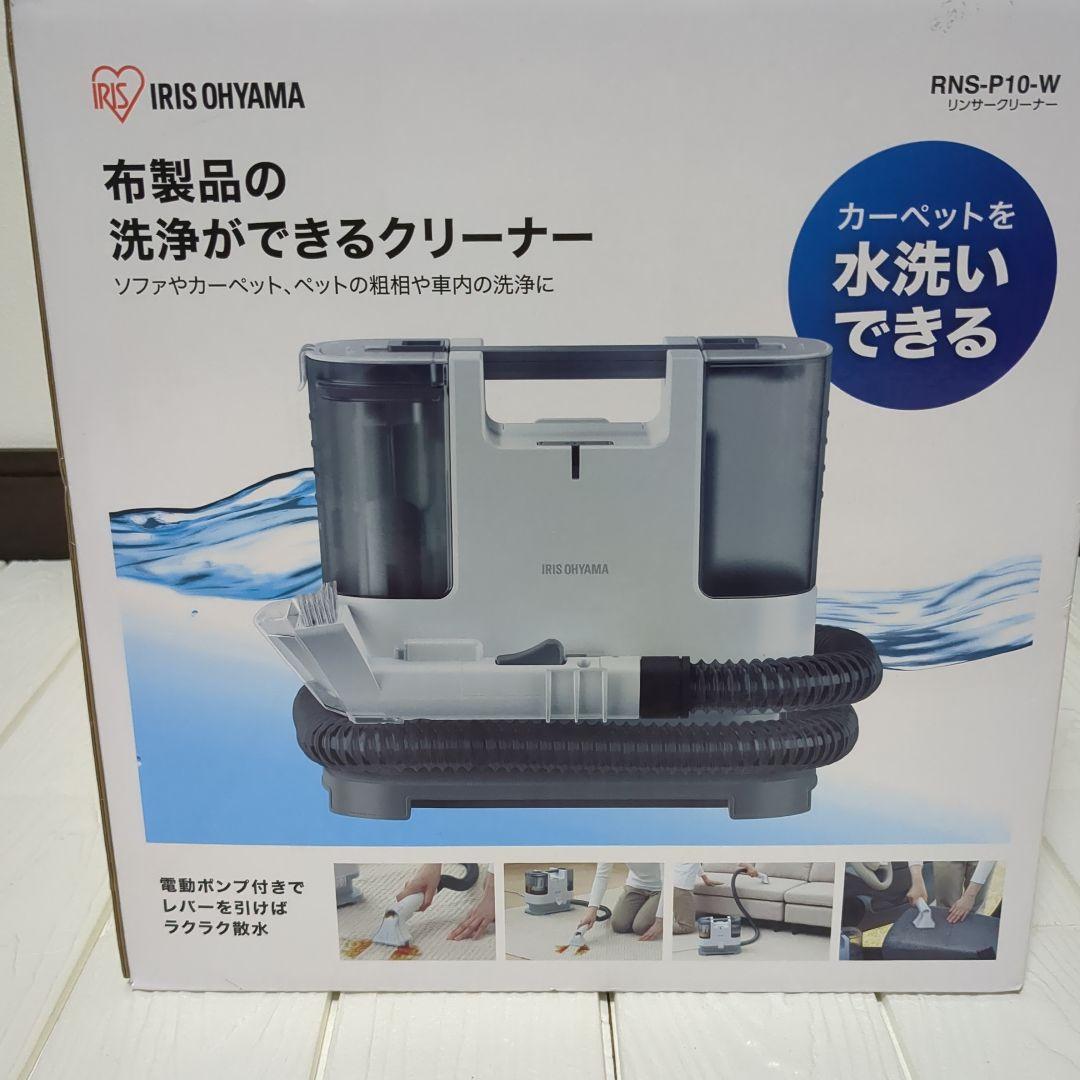 IRIS OHYAMA RNS-P10-W カーペットクリーナー