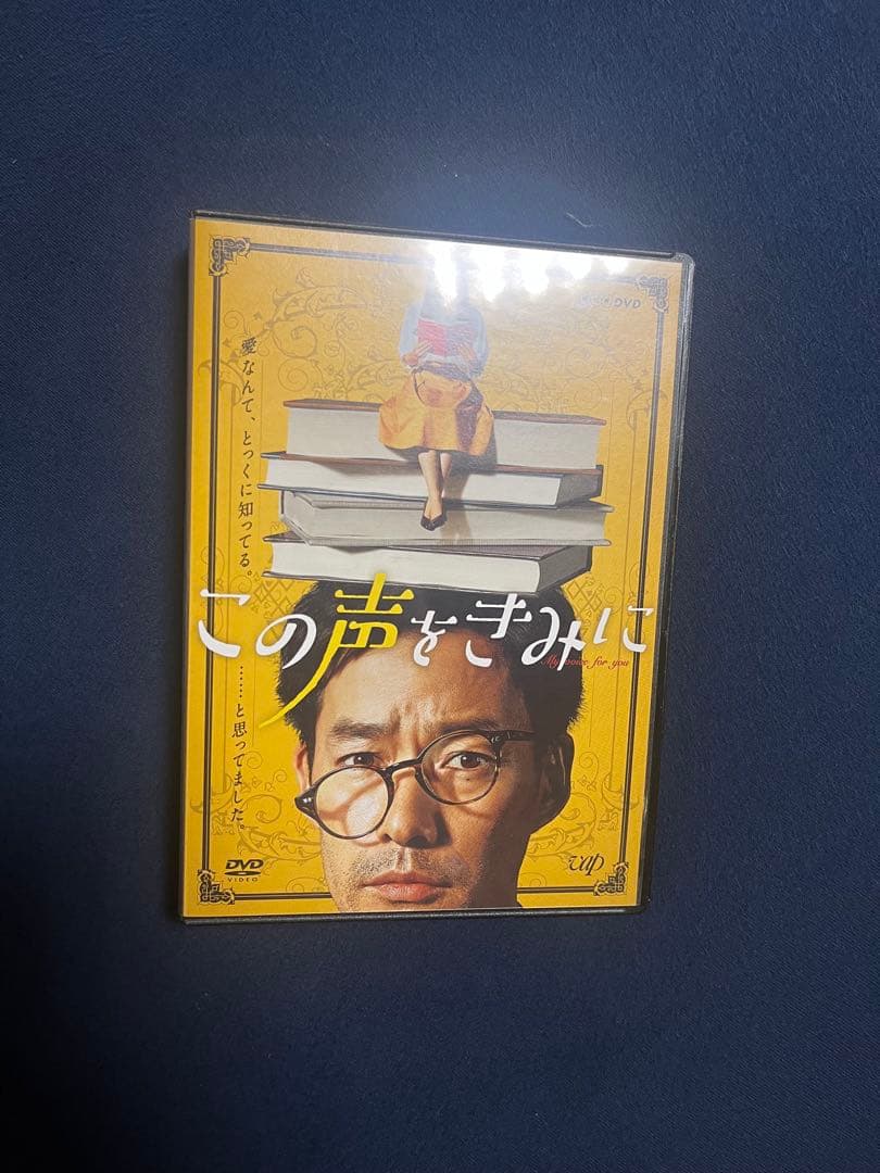 この声をきみに DVD