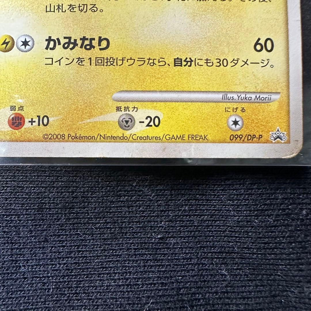 ピカチュウ PROMO DPプロモーションカード 099/DP-P