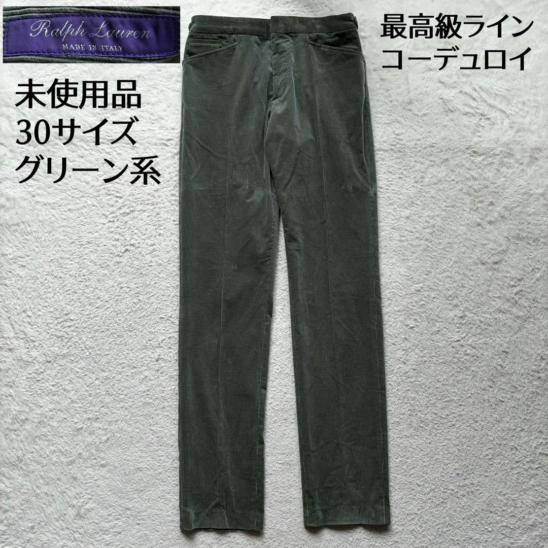 未使用品✨ラルフローレンパープルレーベル コーデュロイパンツ グリーン系 最高級