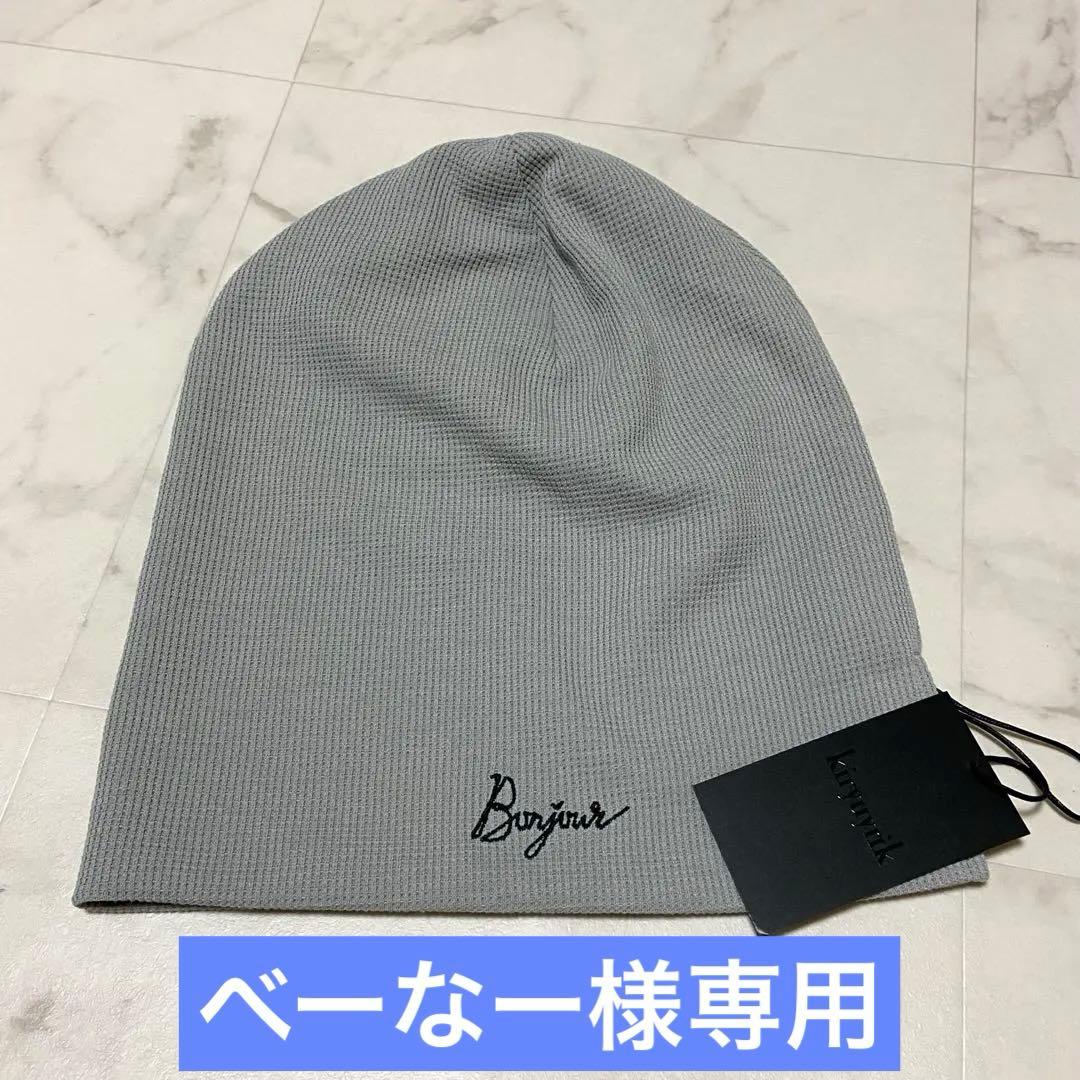 新品未使用タグ付　キリュウキリュウ kiryuyrik　ワッフルニットキャップ