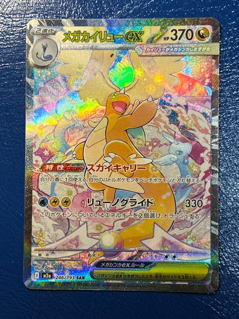 [美品]メガカイリューex sar 246/193 3枚セット