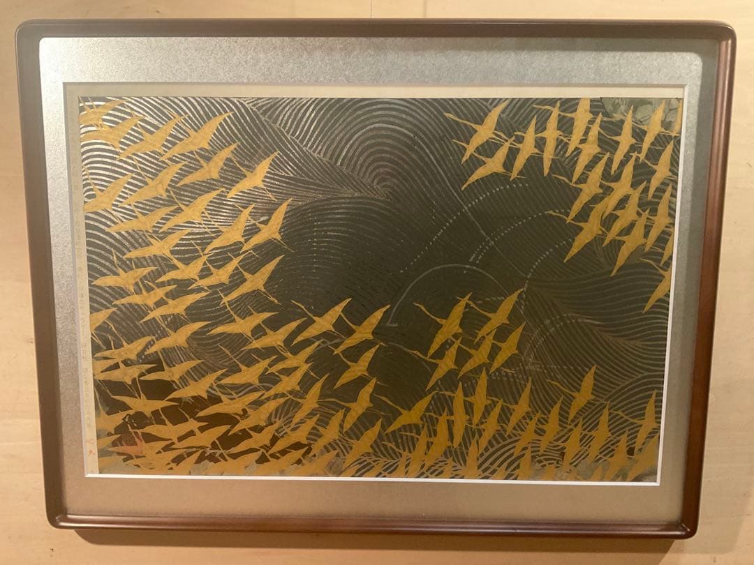 加山又三　「濤と鶴・壽」　木版画　刷り込みサイン・落款・エンボス印有