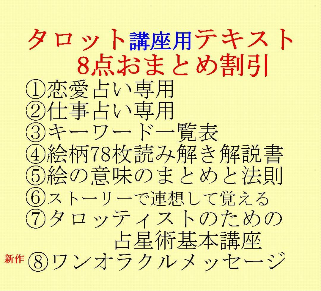 タロット教材8点おまとめ割引★タロットカードテキスト教材教科書恋愛占い占星術22