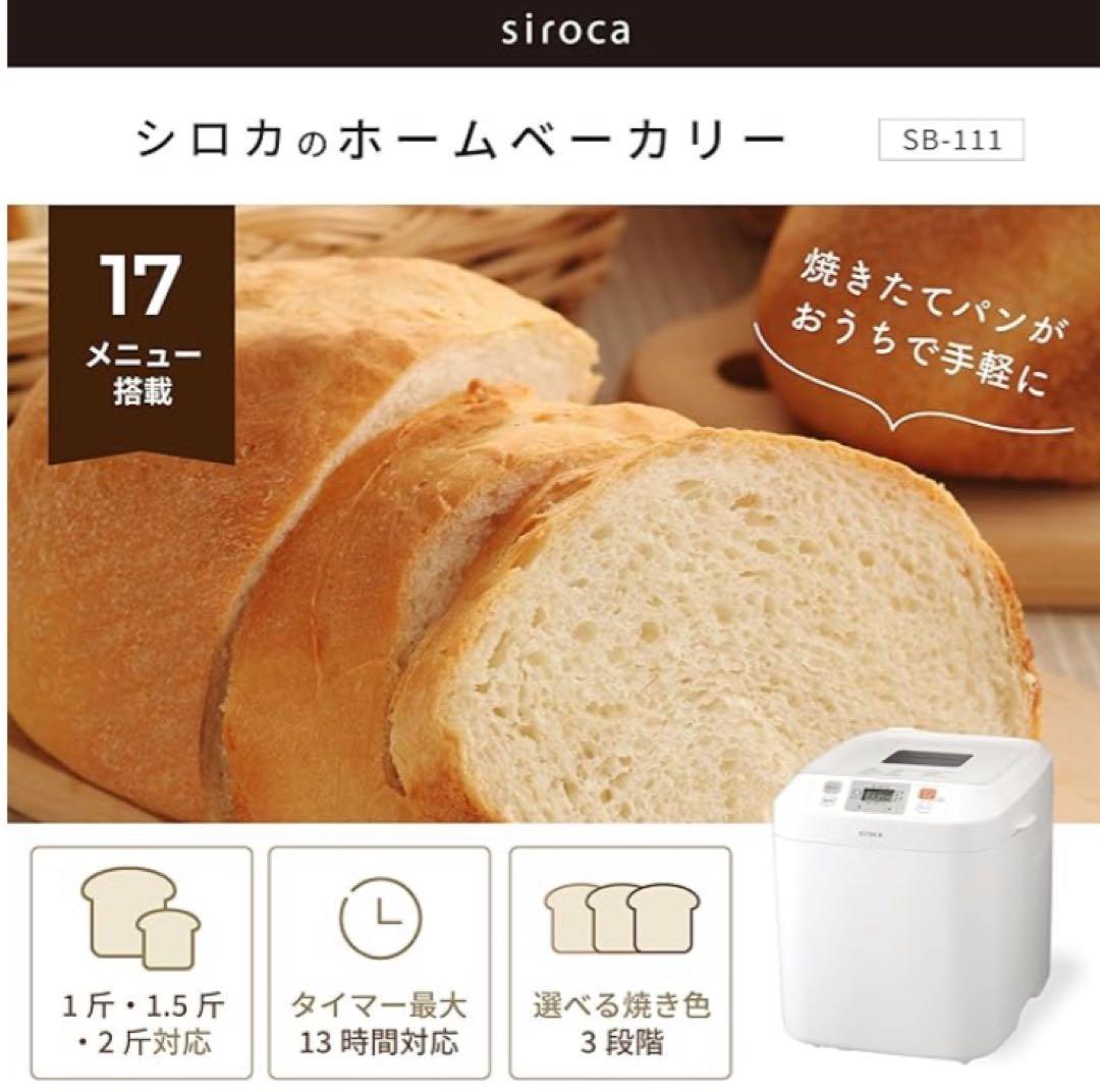 本日限定価格‼️siroca シロカ　ホームベーカリー　SB-111