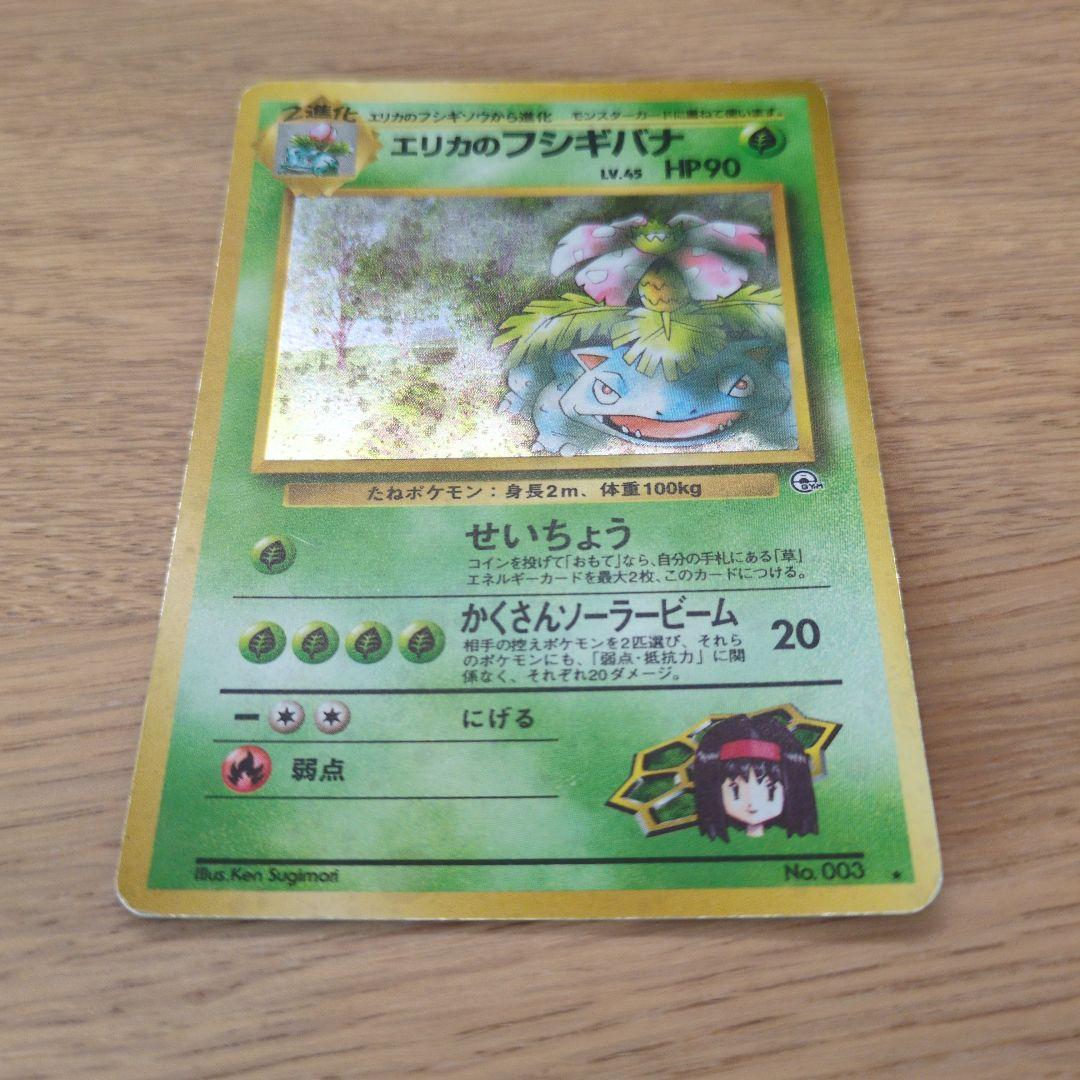 旧裏ポケカ　エリカのフシギバナ　渦巻きモンボホロ