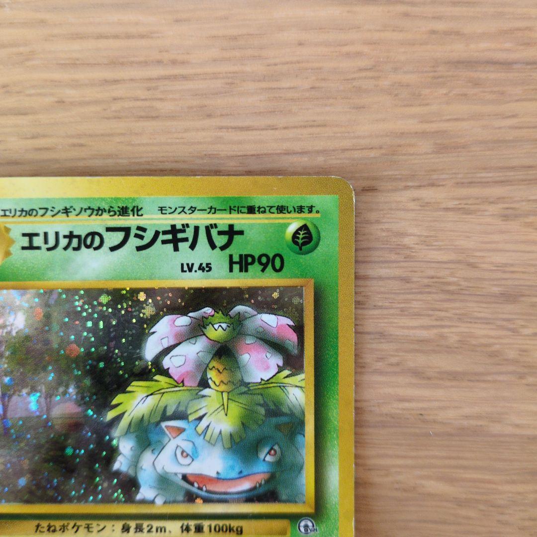 旧裏ポケカ　エリカのフシギバナ　渦巻きモンボホロ