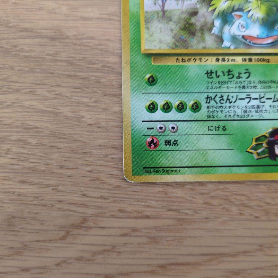 旧裏ポケカ　エリカのフシギバナ　渦巻きモンボホロ