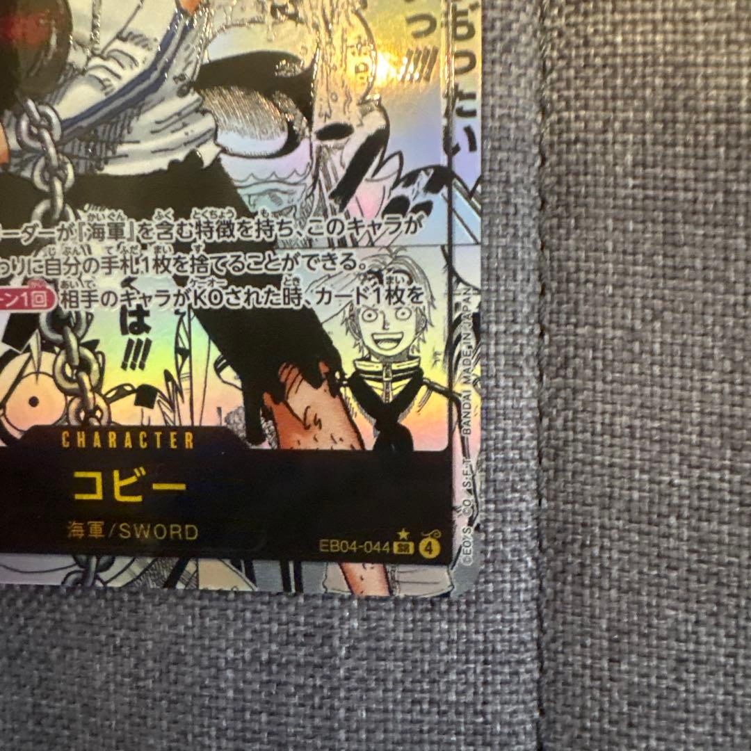 ワンピース カードゲーム コビー コミパラ　EB04-044