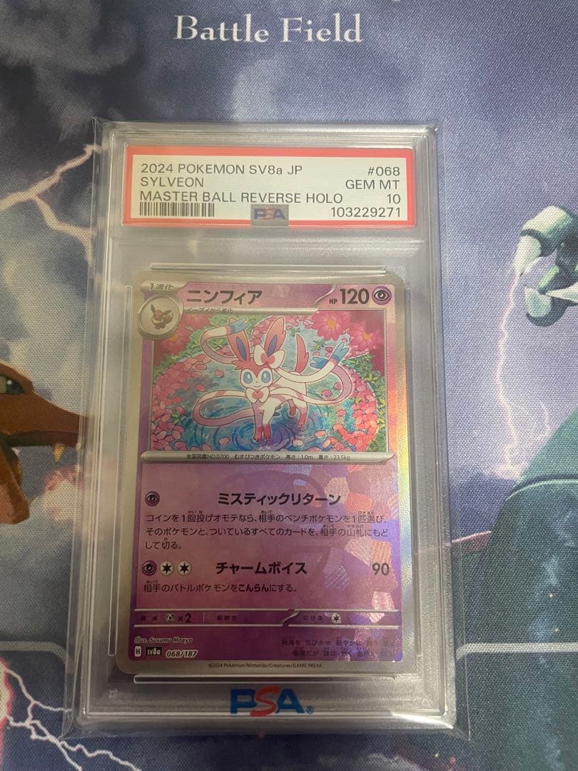 ポケモンカード　ポケカ　ニンフィア　マスターボールミラー　PSA10