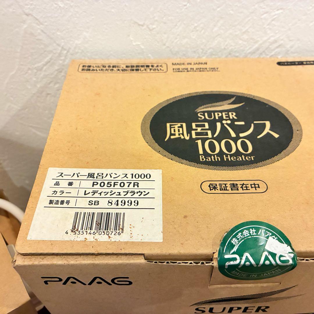未使用保管品‼️PAAG スーパー風呂バンス1000 レディッシュブラウン湯沸かし