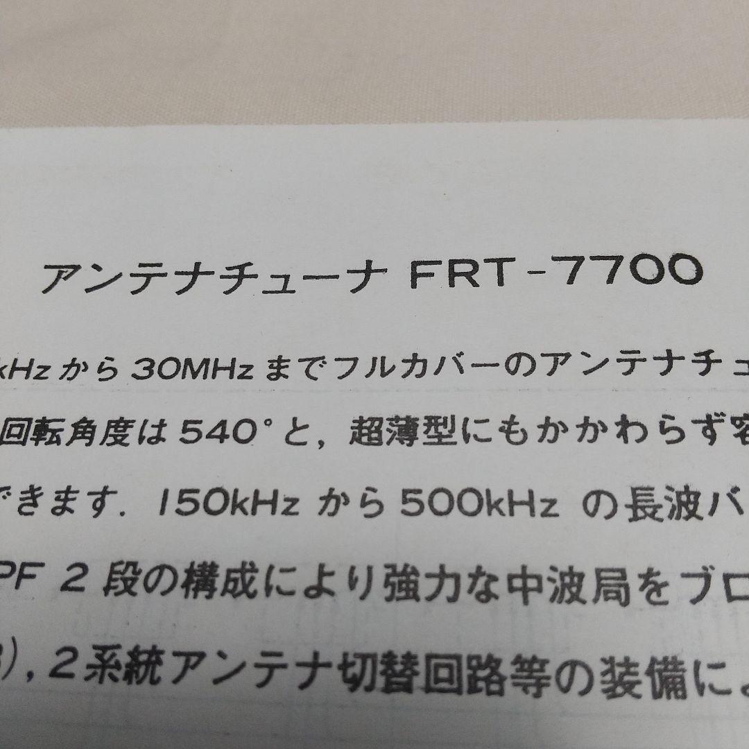 ヤエス 受信機 FRG-7700＋アンテナチューナー FRT-7700のセット