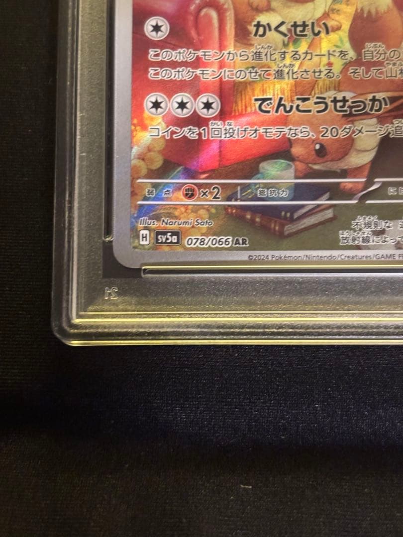 【PSA10】イーブイ　AR