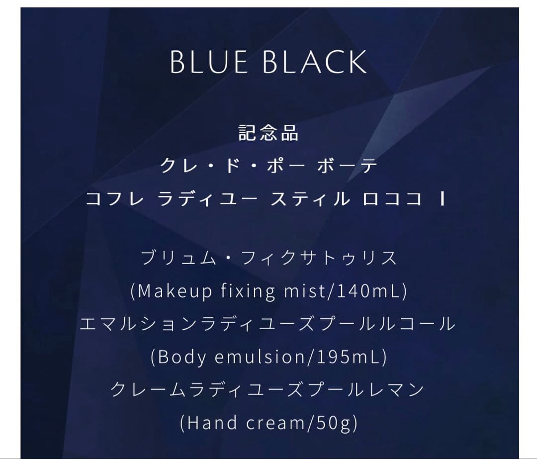 クレ・ド・ポー ボーテ　ラディアンスギフト　BLUE BLACK 2024年度