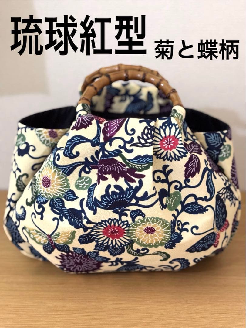 和装バック　着物バック　琉球紅型　紅型生地　菊と蝶（白)入学卒業結婚式七五三振袖