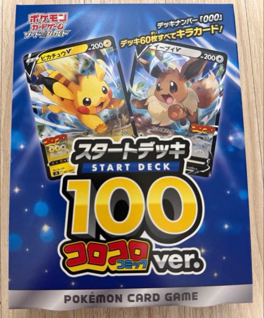 最安値‼️新品未開封‼️ポケモンカードゲーム スタートデッキ 100 コロコロ