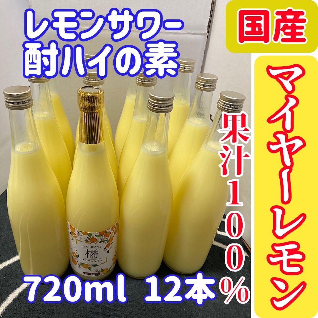 【無添加・希少！国産マイヤーレモン果汁100％】720ml × 12本セット