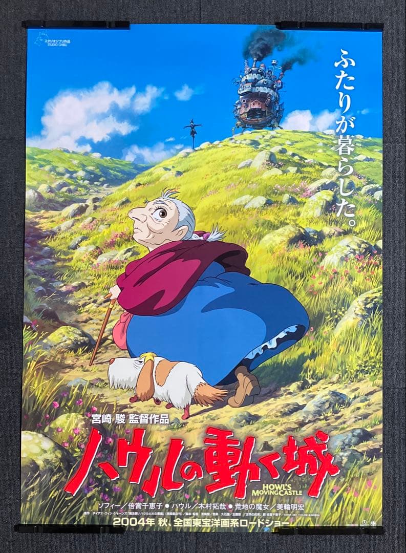 『ハウルの動く城』劇場用B1ポスター　ジブリ　宮崎駿　ソフィー　非売品