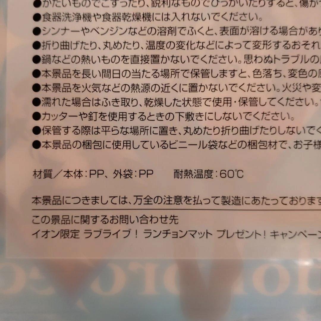 ラブライブ！ランチョンマット μ's 限定