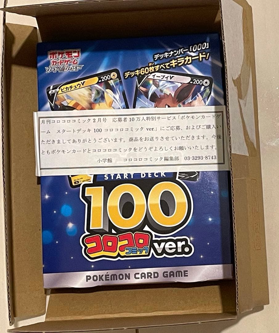 ポケモンカードゲーム　スタートデッキ 100 コロコロコミックver.