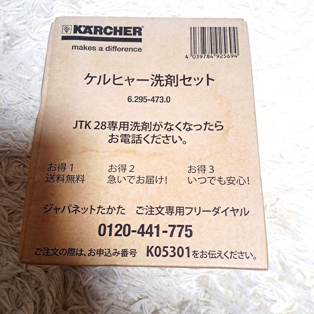 新品未開封　ケルヒャー高圧洗浄機 JTK28 新品洗剤付き