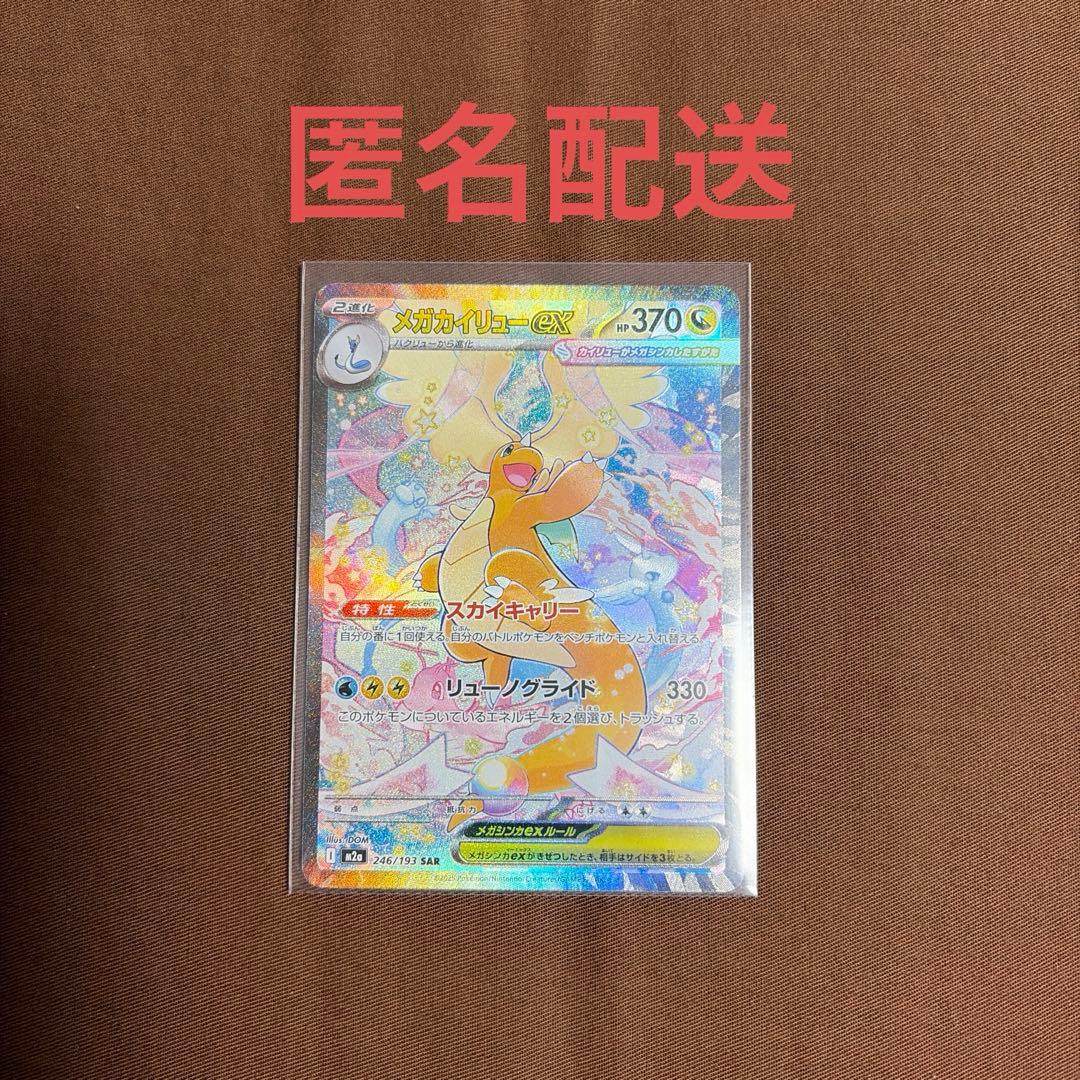 メガドリームex メガカイリューex SAR