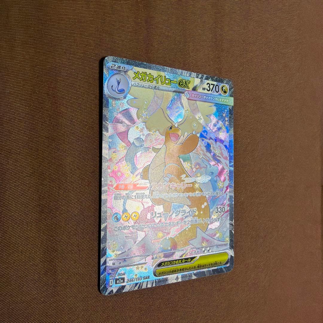 メガドリームex メガカイリューex SAR