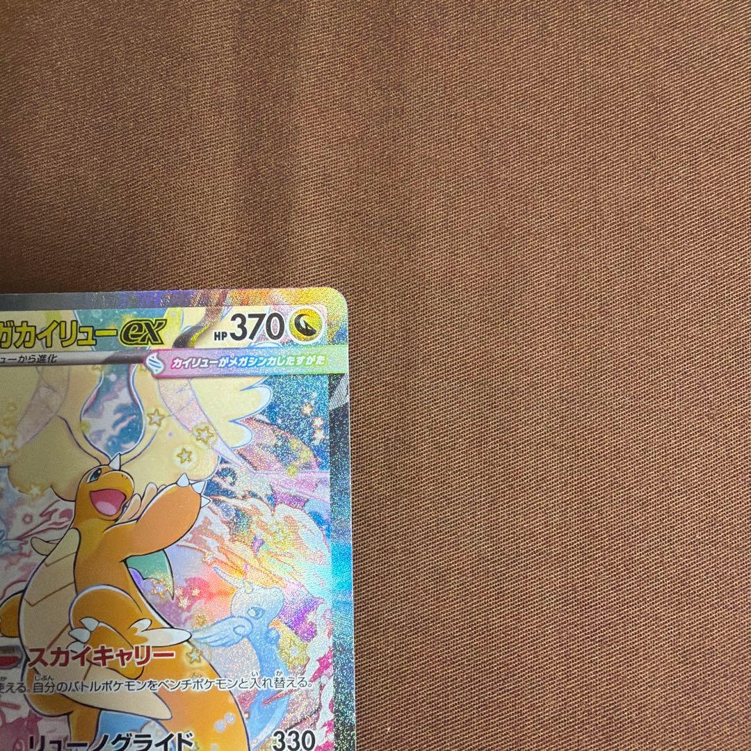 メガドリームex メガカイリューex SAR