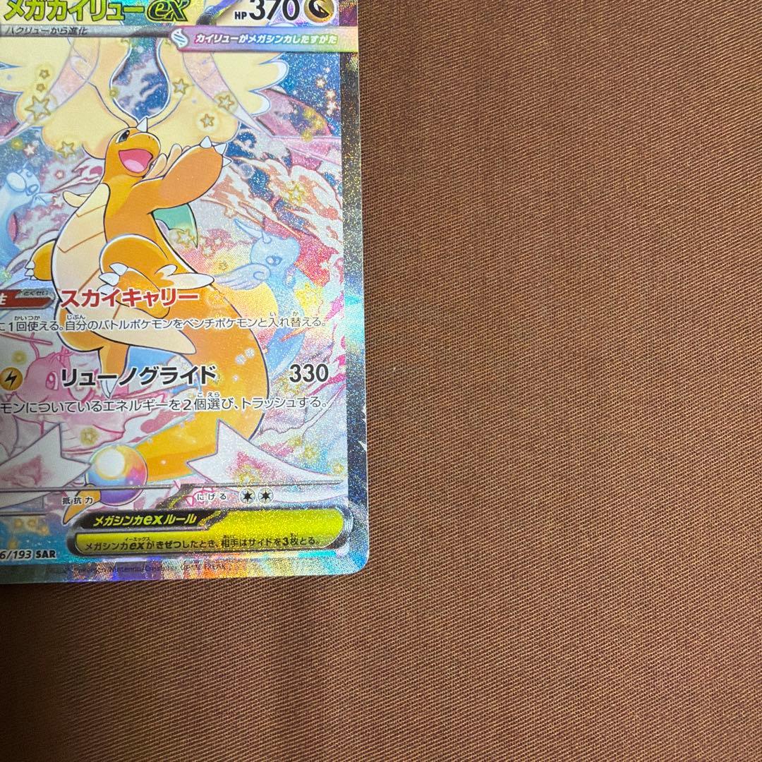 メガドリームex メガカイリューex SAR