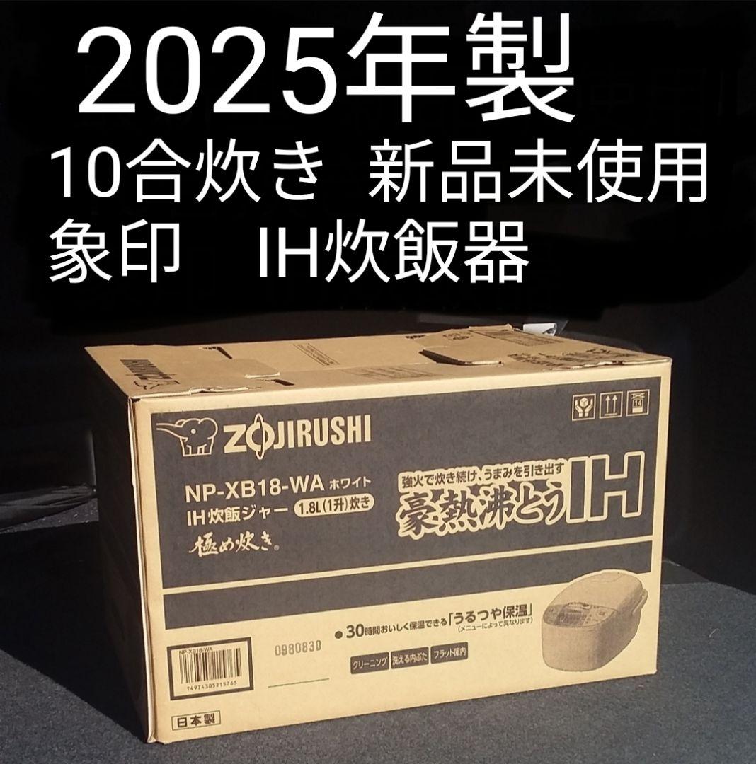 2025年製 新品 ZOJIRUSHI IH炊飯ジャー 一升炊き（白）極め炊き
