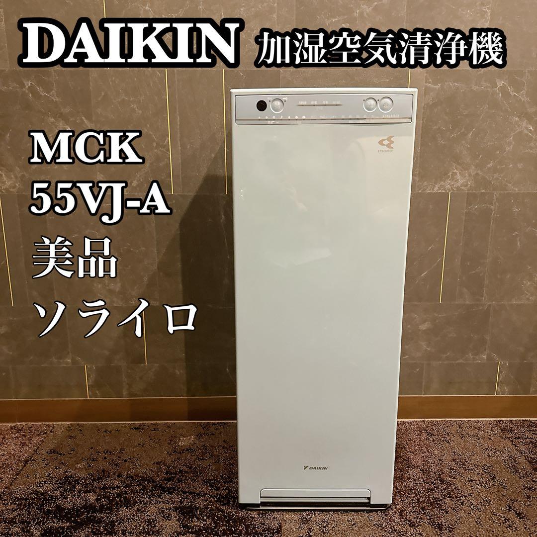 【美品】DAIKIN ダイキン 加湿ストリーマ空気清浄機 MCK55VJ-A