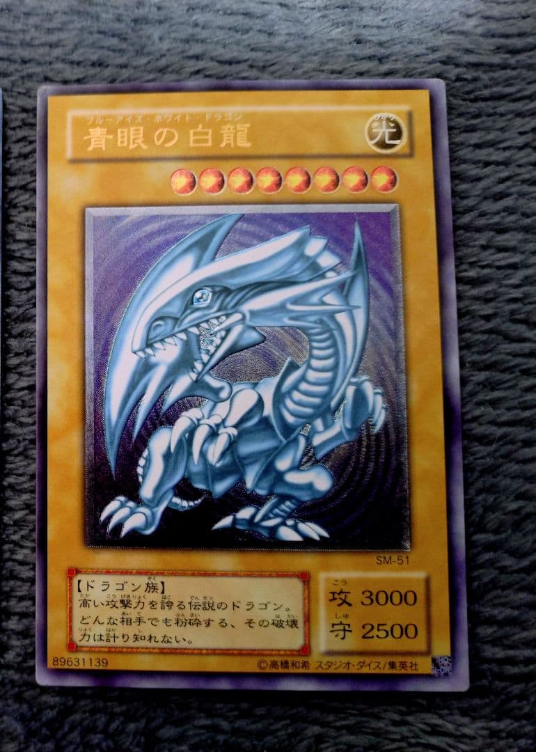 d*t様 遊戯王 青眼の白龍 SM-51 旧レリーフ