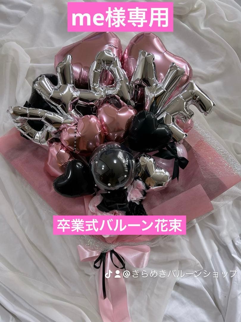 me　卒業式　3/1 2点　バルーン　花束　ブーケ　友達　プレゼント