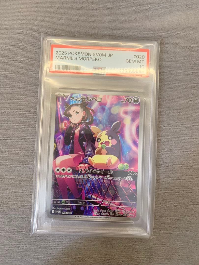 マリィのモルペコ psa10