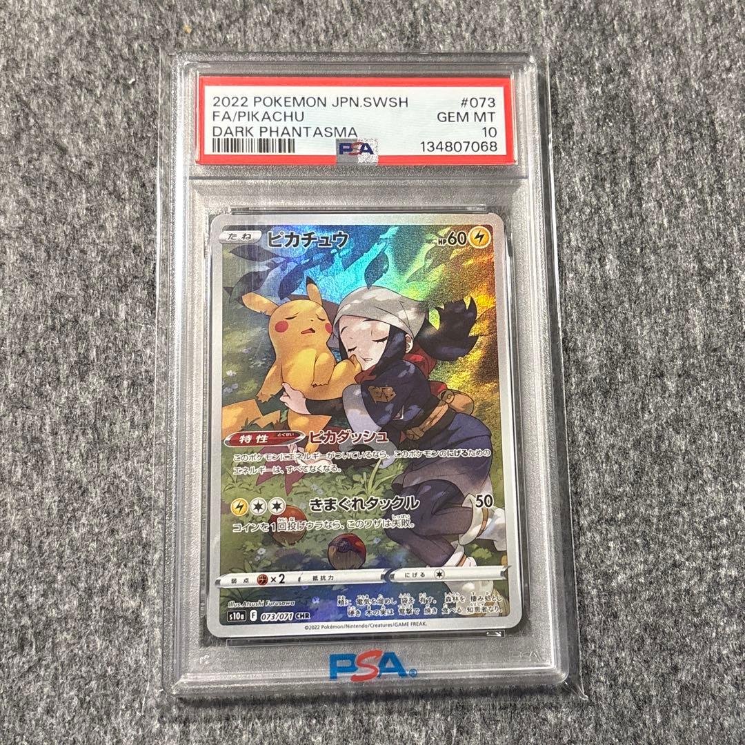 ピカチュウ CHR PSA10 ポケモンカード