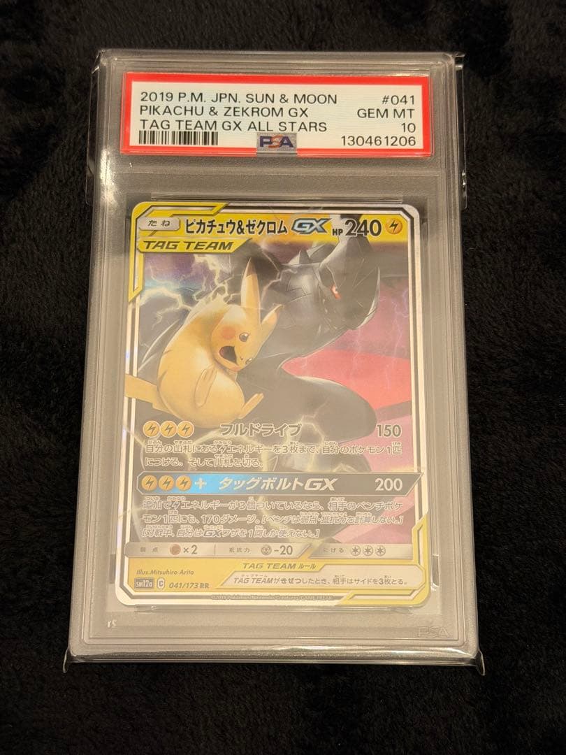 ピカチュウ＆ゼクロムGX RR SM12a TAG TEAM GX