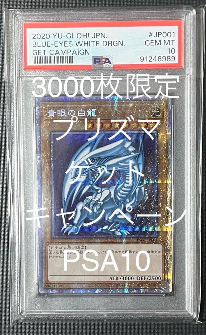北極太郎　PSA10 青眼の白龍　psec プリズマ　ゲット　キャンペーン