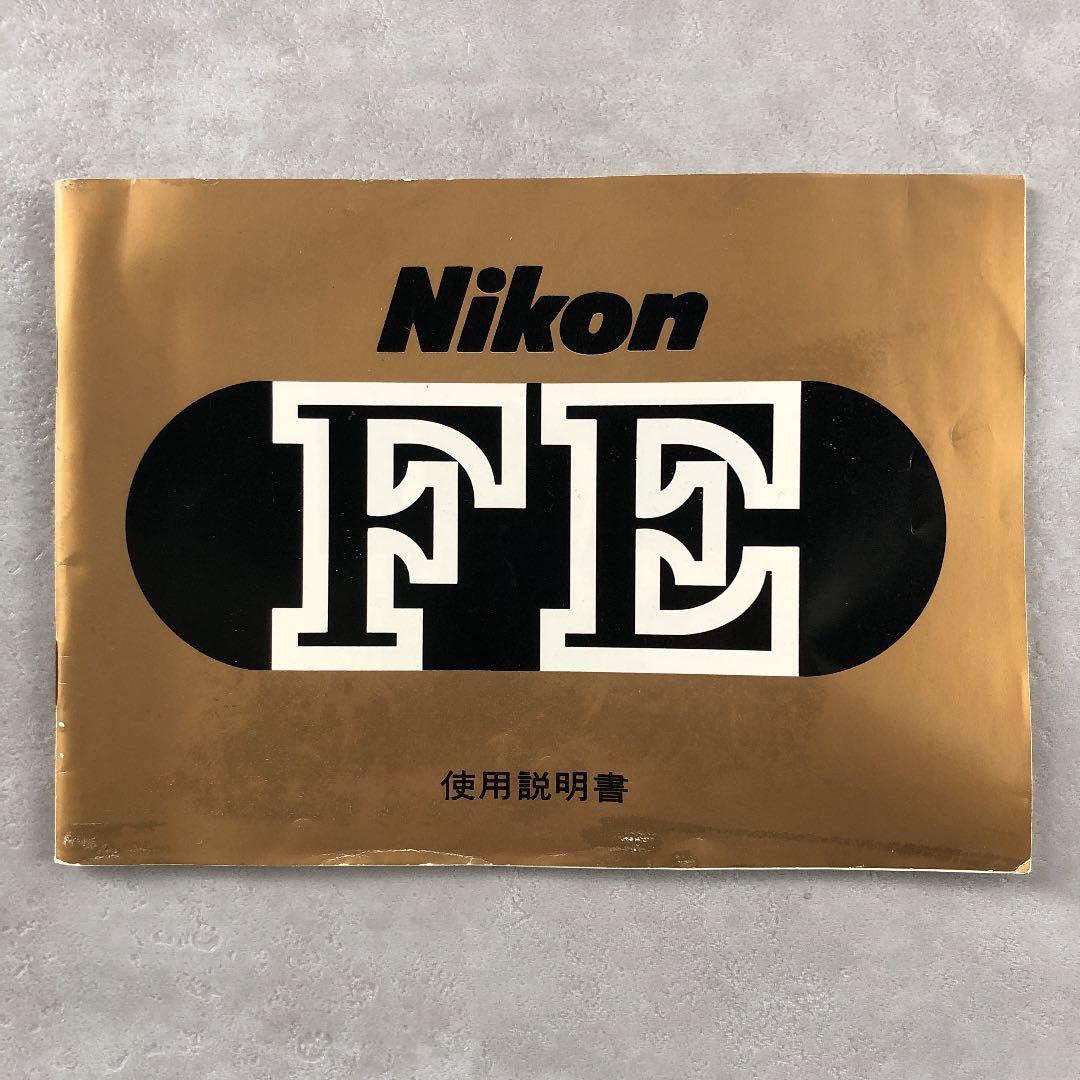ニコン　FE   使用説明書　1981年　昭和レトロ