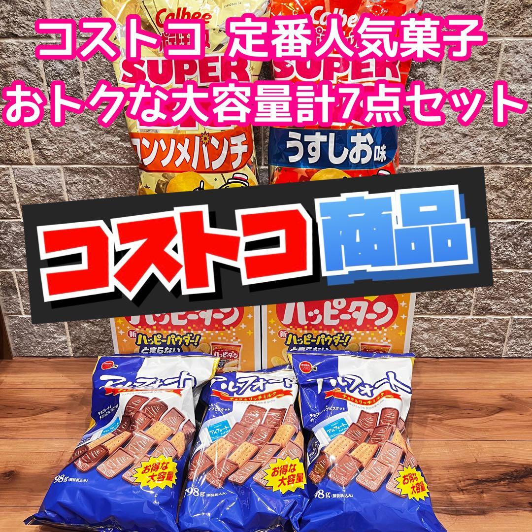 【コストコ】大量 菓子 チョコ カルビー ポテチ ハッピーターン アルフォート