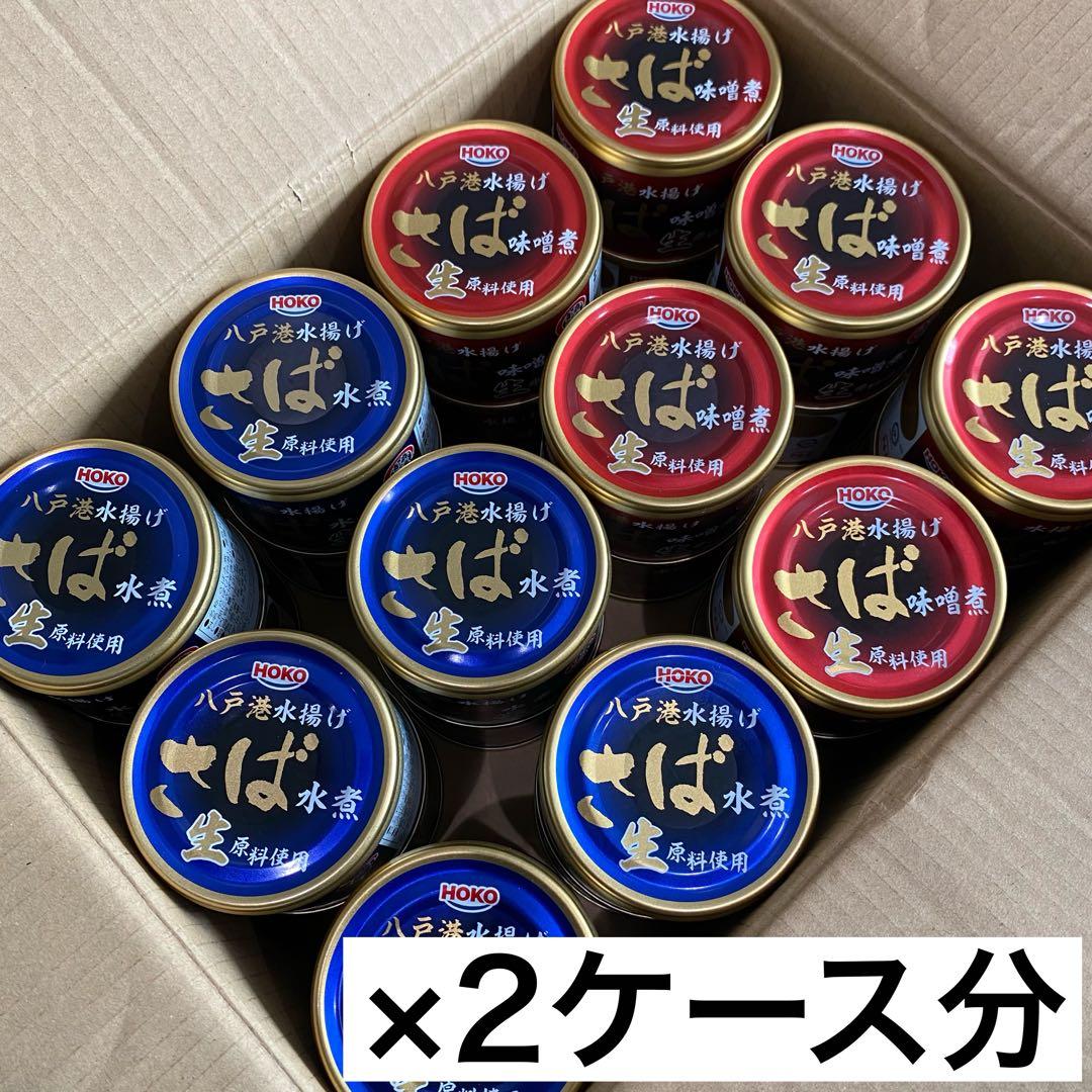 旬鯖　生のまま加工　鯖缶　サバ　水煮味噌煮セット　48個　国産　ゆう便　120