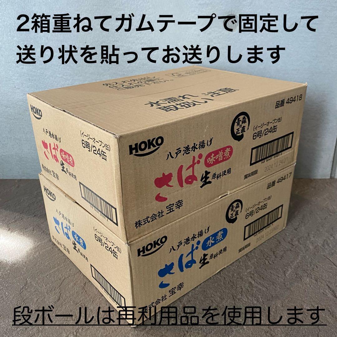 旬鯖　生のまま加工　鯖缶　サバ　水煮味噌煮セット　48個　国産　ゆう便　120