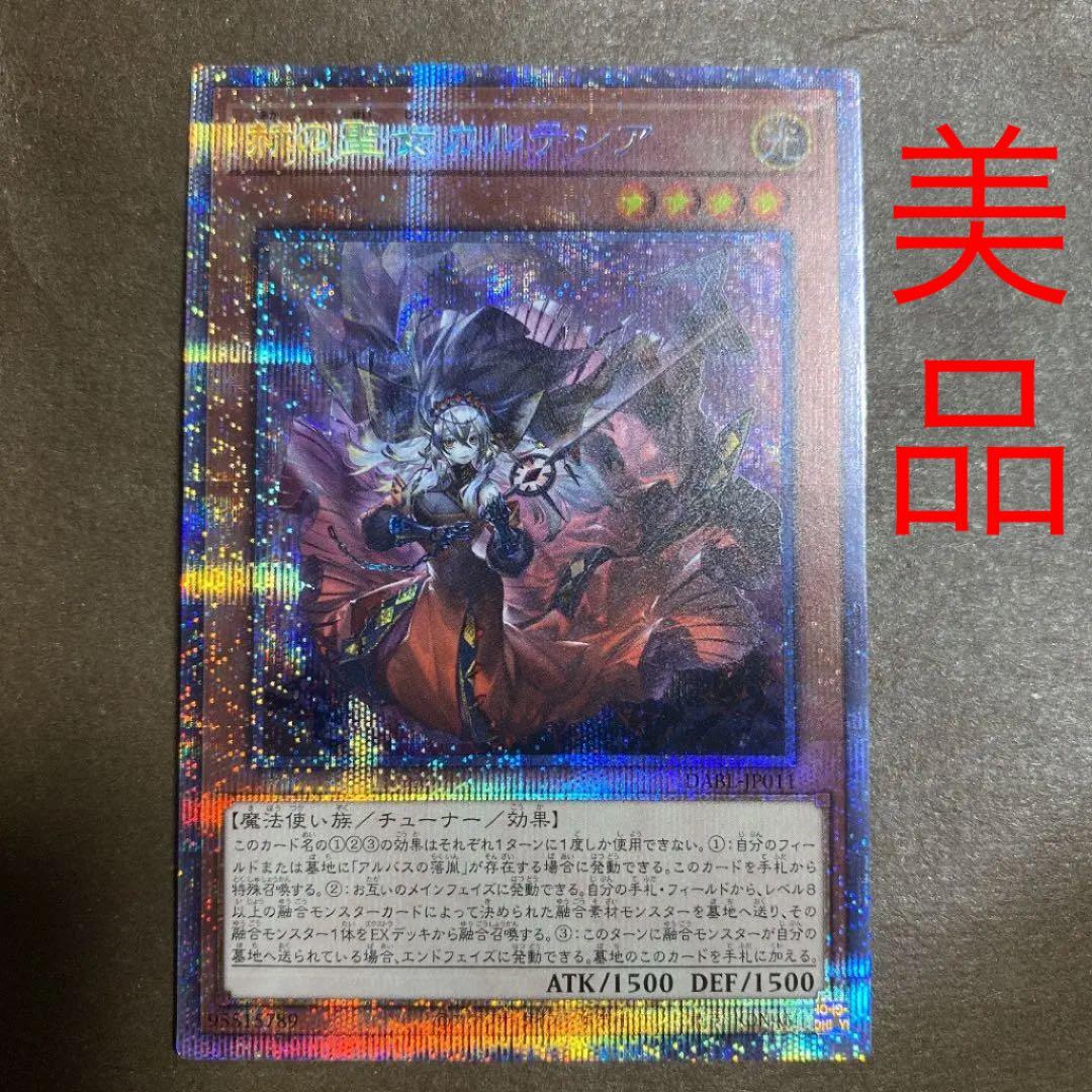 遊戯王 【美品】赫の聖女 カルテシア プリズマ プリシク