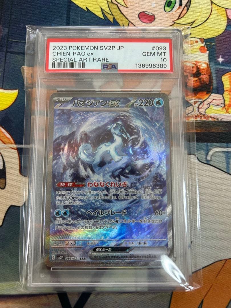 ポケモンカード　パオジアンex SAR PSA10