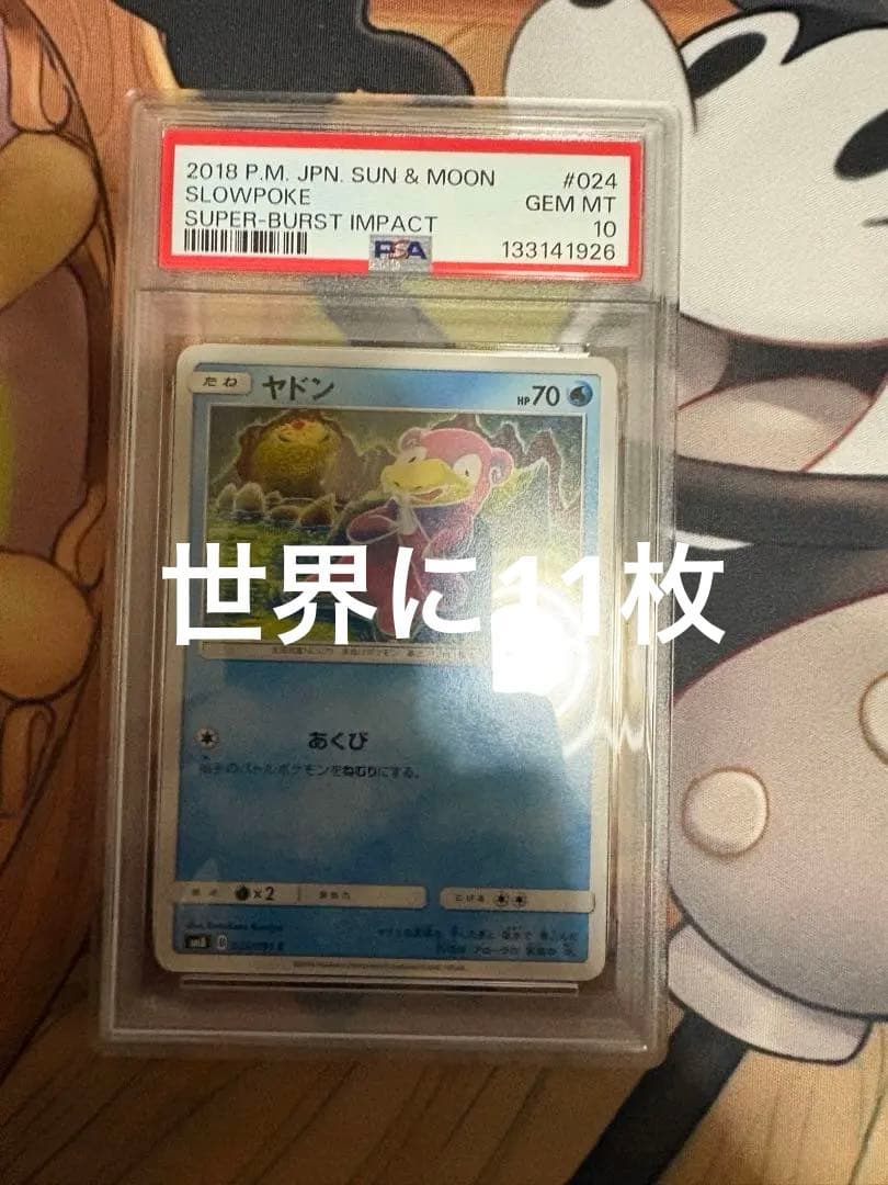 【PSA10】ヤドン C SM8 超爆インパクト 024/095