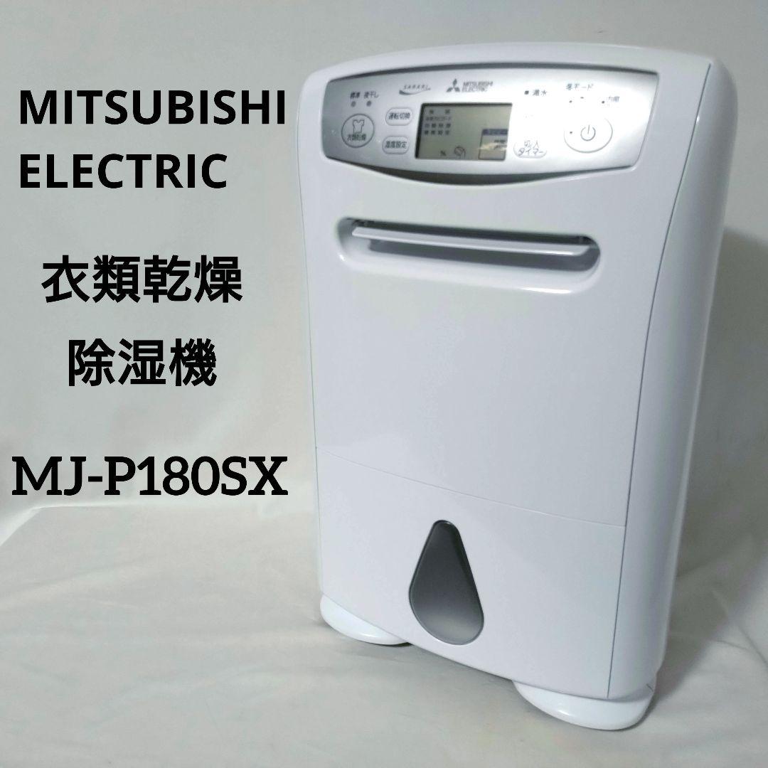 MITSUBISHI　衣類乾燥除湿機　MJ-P180SX-W　三菱電機　除湿器