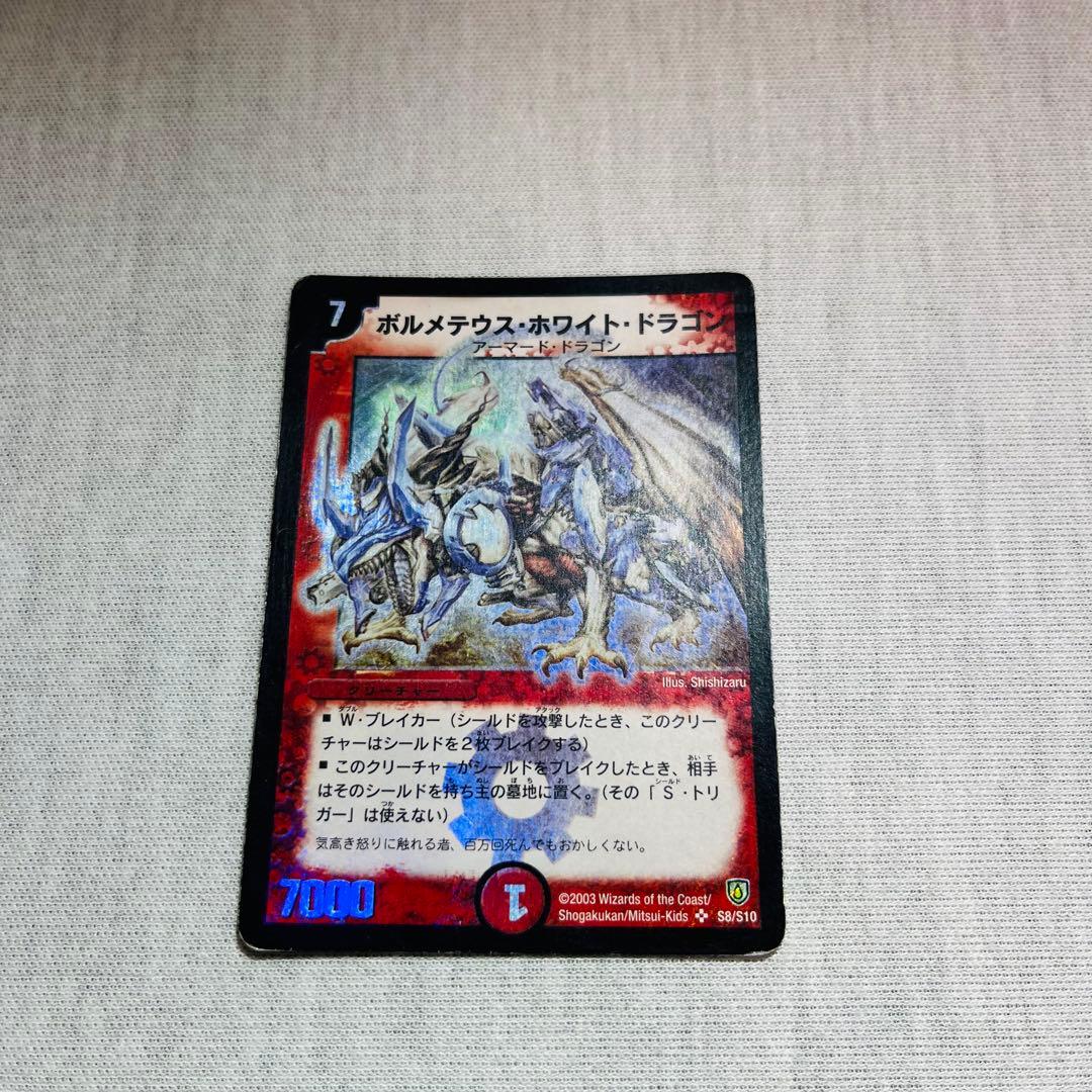 ボルメテウスホワイトドラゴン　初期　デュエマクラシック　プレイ用