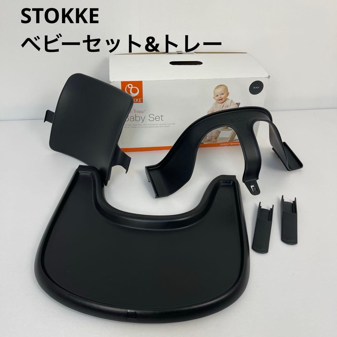 STOKKE トリップトラップ ベビーセット&トレー（延長グライダーあり）