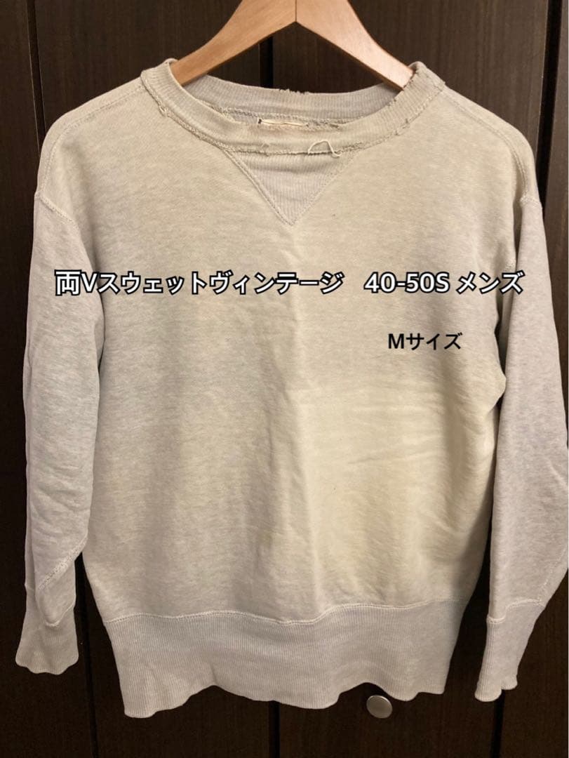 両Vスウェット　ヴィンテージ　40〜50s メンズMサイズ
