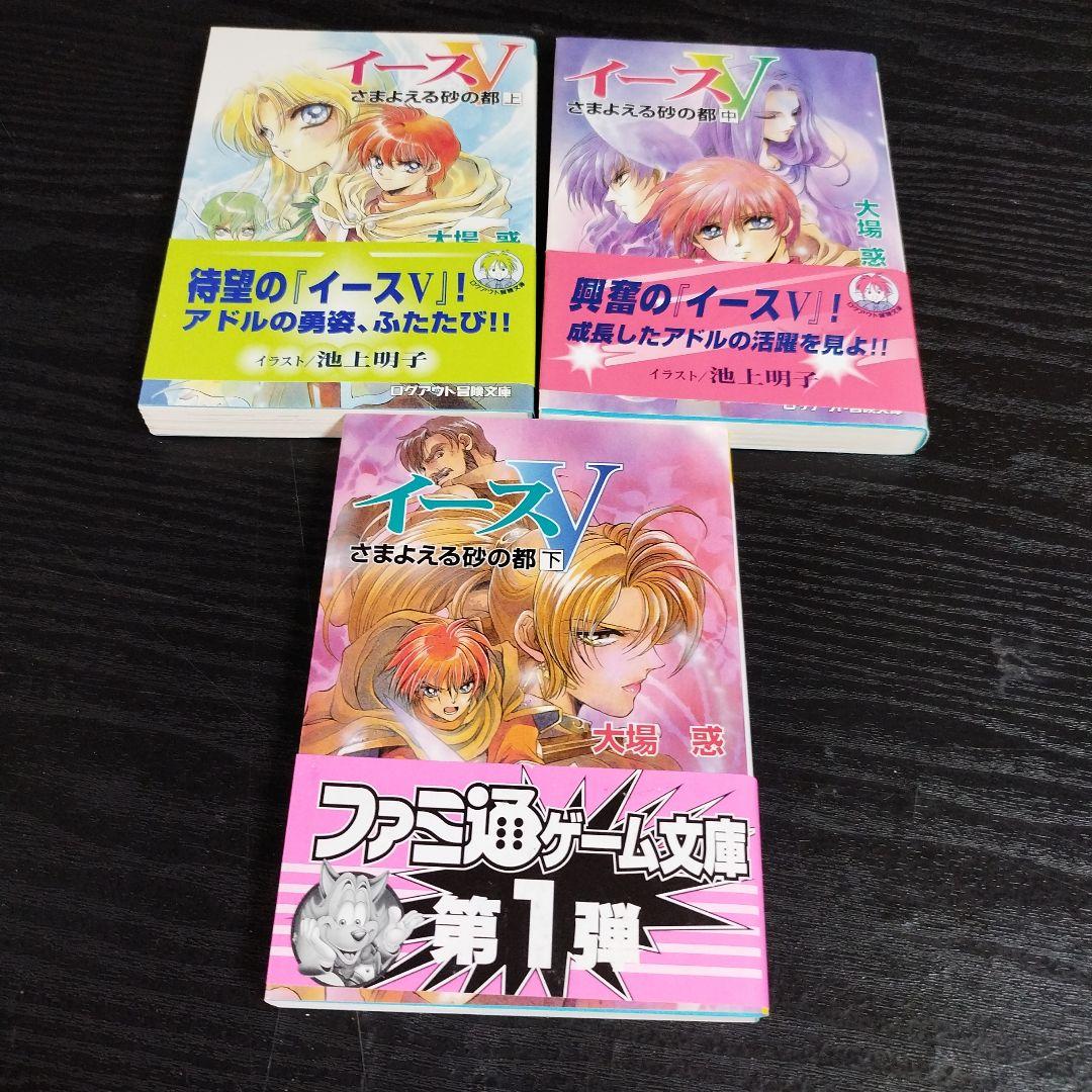 イース〈5〉さまよえる砂の都　全3巻　大場惑