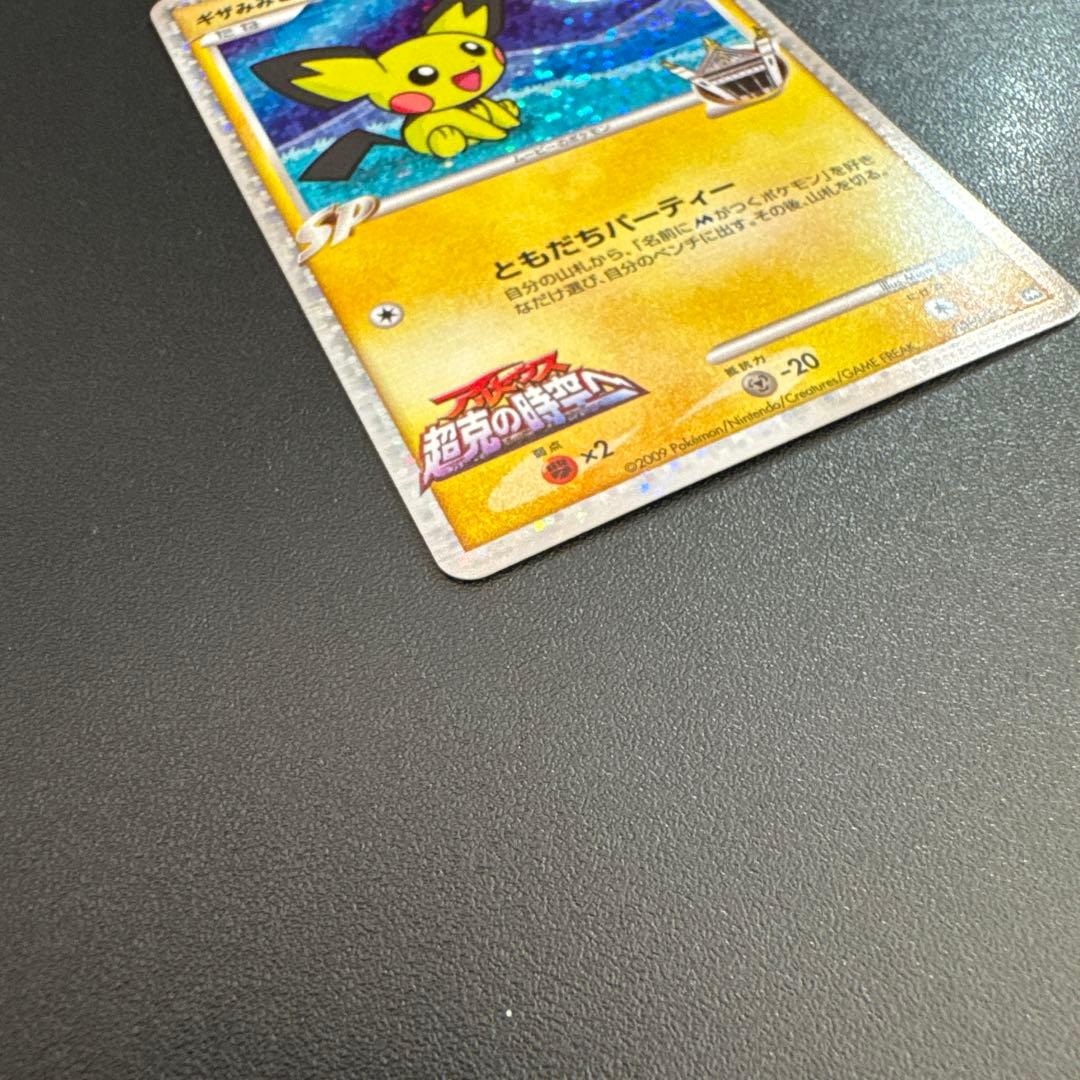 ギザみみピチューM 高鑑定 最高状態